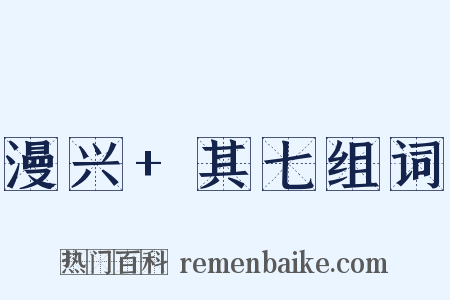漫兴+其七组词是什么意思的图片